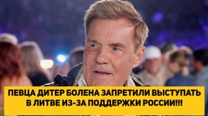 ПЕВЦА ДИТЕР БОЛЕНА ЗАПРЕТИЛИ ВЫСТУПАТЬ В ЛИТВЕ ИЗ-ЗА ПОДДЕРЖКИ РОССИИ!!!