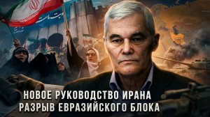 Константин Сивков | Новое руководство Ирана. Разрыв Евразийского блока