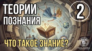 Что такое знание? | Теории познания - Эпистемология