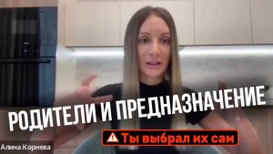 Твоя Душа выбрала родителей еще до рождения и от этого зависит твое предназначение, деньги и жизнь