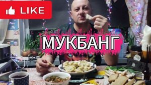 МУКБАНГ/ОБЖОРЫЧ/ПЕЛЬМЕНИ /ВКУСНЕЙШИЙ САЛАТ/БОЛТАЛКА