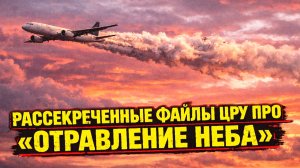 Рассекреченные документы США о «контроле погоды» породили версии об «отравлении неба»