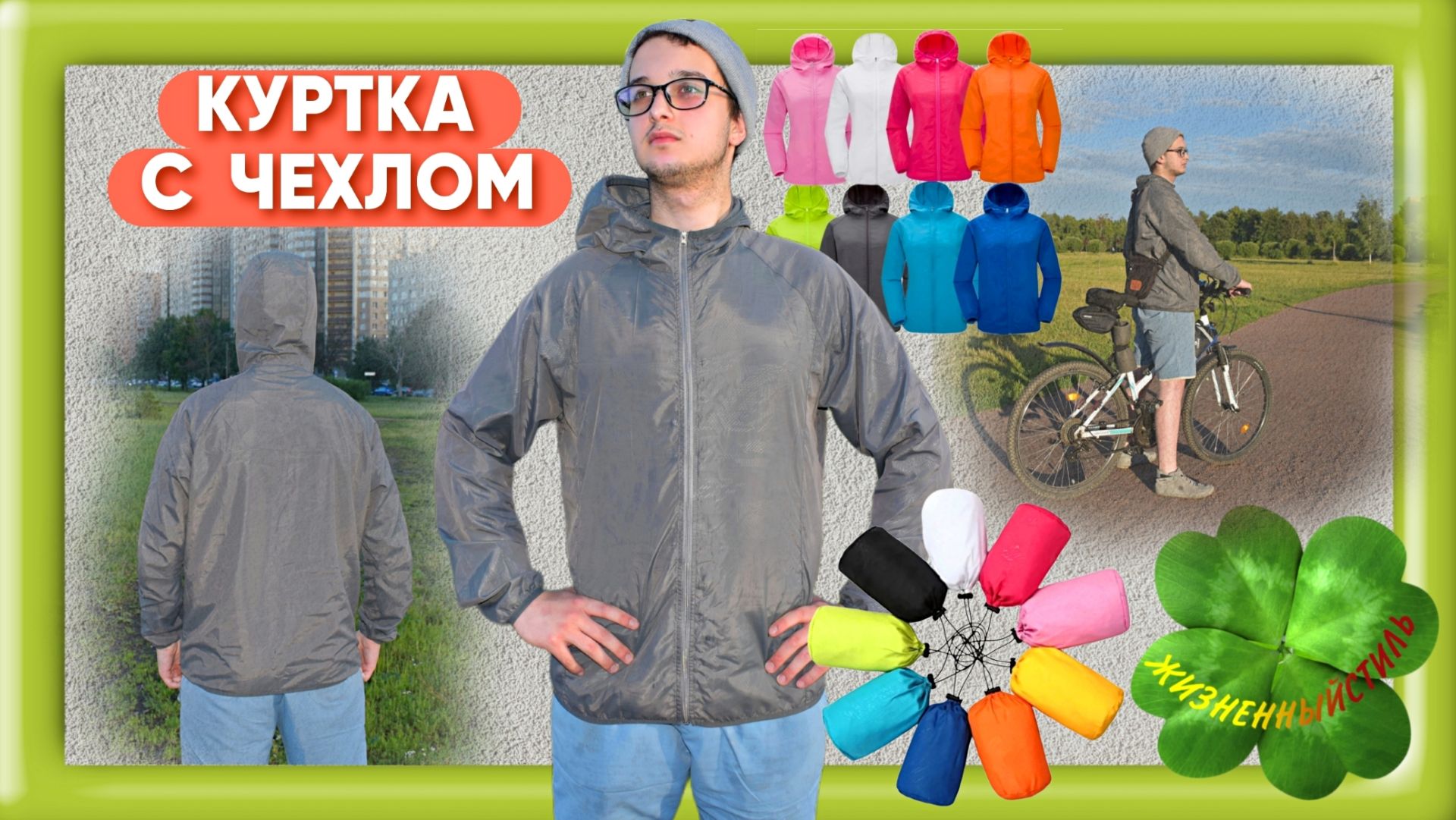 ВЕТРОЗАЩИТНАЯ КУРТКА С ЧЕХЛОМ Арт: ALI2025218985