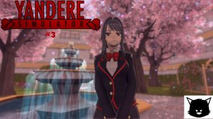 Симулятор ЯНДЕРЕ #3 (Yandere Simulator) Первая пакость