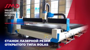 Сверхмощные станки лазерной резки открытого типа серии SMEL, RoLaS