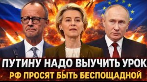 Европа дошла до края  Россию просят быть беспощадной  Путин получил ценный урок! Дело за малым!