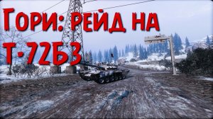 Гори: рейд на Т‑72Б3. Armored Warfare.