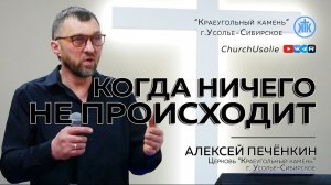"Когда ничего не происходит" Алексей Печёнкин | 22.03.2026
