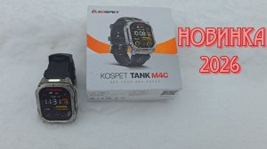 НОВИНКА! ОБЗОР СМАРТЧАСОВ  KOSPET TANK M4C 2026!