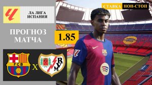 Барселона - Райо Вальекано прогноз