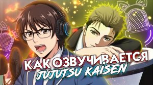 Озвучиваю ХИГУРУМУ из АНИМЕ "Магическая Битва: Смертельная Миграция" ~ Как озвучивается аниме?