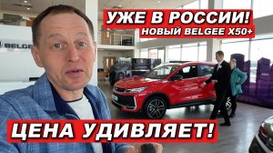 Новый BELGEE X50+ вышел на рынок РФ! Цена удешевленной версии вызывает восторг