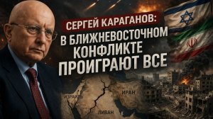 Сергей Караганов - Разговаривать больше не с кем!