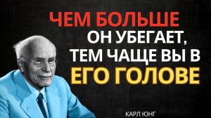 Он пытается отвлечься, но его мысли возвращаются к вам. 🥰 Карл Юнг