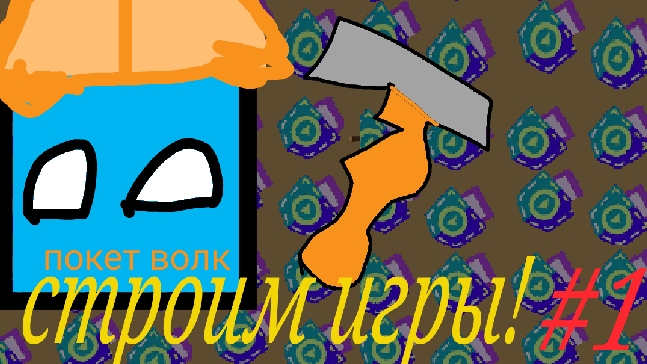 Строю игры на Ньюкатроид