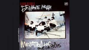 Мегаполис - Москвички, 1989 Бедные люди (papamoski balakovo)