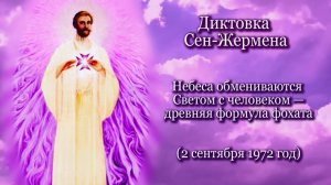 Сен-Жермен "Небеса обмениваются Светом с человеком — древняя формула фохата"  (02.09.1972)