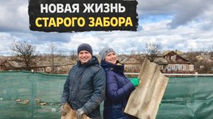 НАКОНЕЦ-ТО ЗАБОР / ВТОРАЯ ЖИЗНЬ СТАРОМУ / ОПЕРАЦИЯ У СОБАЧКИ / ИЗ ГОРОДА НА ДАЧУ / ЖИЗНЬ В ДЕРЕВНЕ