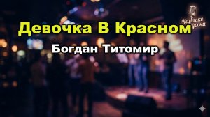 Богдан Титомир — Девочка в красном (Караоке со словами) 🎤 Хит 90-х Текст песни Романтичная баллада
