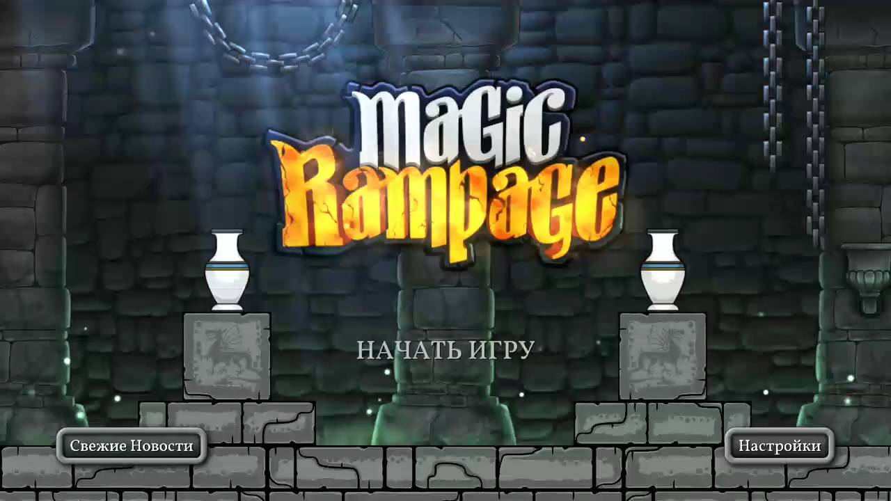 Magic Rampage 2 уровень