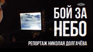 Репортаж Николая Долгачёва / Битва за небо / "Наши. Военкоры"