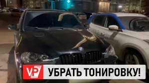 ТРОИХ ВОЛГОГРАДЦЕВ АРЕСТОВАЛИ ЗА ОТКАЗ СНЯТЬ ТОНИРОВКУ