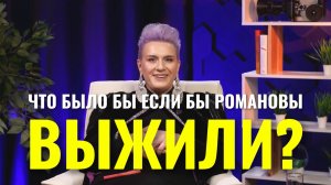 Смерть Романовых