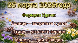 Народные приметы на 25 марта 2026 года