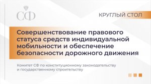 Круглый стол Комитета СФ по конституционному законодательству и государственному строительству