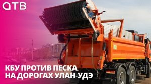КБУ против песка на дорогах Улан-Удэ. Комбинат получил новую подметальную машину