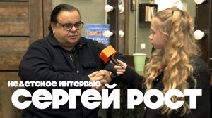 Недетское интервью