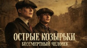 Острые козырьки: Бессмертный человек | Peaky Blinders: The Immortal Man (2026)
