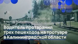 Водитель протаранил трех пешеходов на тротуаре в Калининградской области