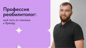 Профессия реабилитолога АФК,ЛФК,Физического терапевта. Бутов Р.А. ЛФК
