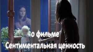 о фильме "Сентиментальная ценность", реж. Й. Триер (2025 г.) ...//... отыграть тени старого дома ...