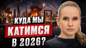 3 МИРОВАЯ ВОЙНА уже НАЧАЛАСЬ? К чему готовиться сейчас, чтобы пережить 2026?