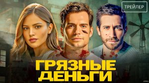 Грязные деньги · Русский Трейлер · Фильм 2026