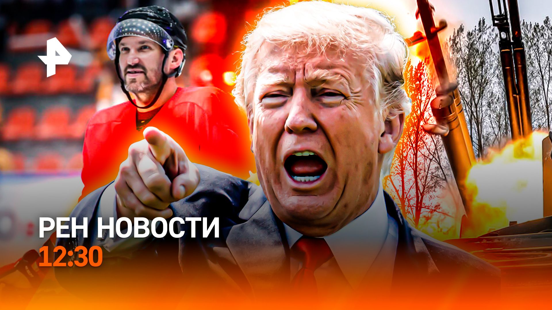Угрозы Трампа / 1000 шайб Овечкина / Обманутые дольщики / РЕН Новости 23.03, 12:30