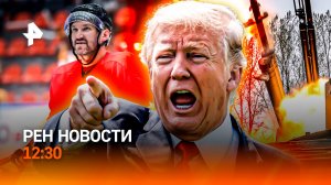 Угрозы Трампа / 1000 шайб Овечкина / Обманутые дольщики / РЕН Новости 23.03, 12:30