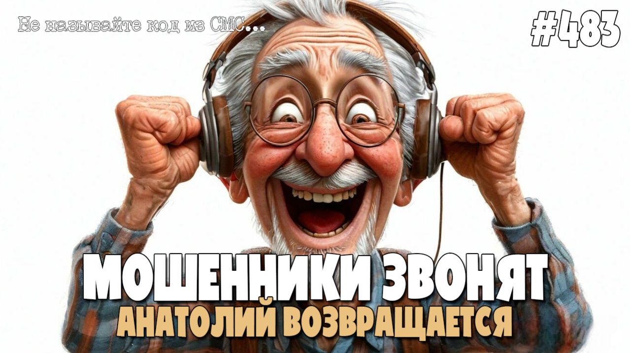 ГРОЗА ВСЕХ МОШЕННИКОВ | АНАТОЛИЙ ВОЗВРАЩАЕТСЯ! | ПОДБОРКА РАЗГОВОРОВ С МОШЕННИКАМИ ПО ТЕЛЕФОНУ
