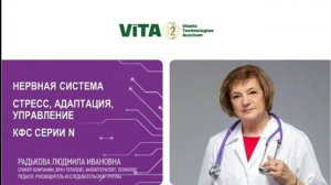 Радькова Л.И.. «Нервная система — КФС серии N»