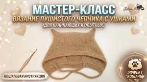 Трендовый чепчик с ушками из пуха норки | Самый подробный МК для начинающих