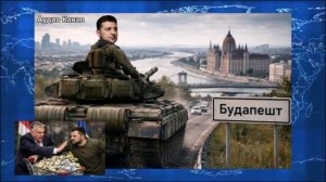 ВСУ захватят Будапешт:  Зеленский готовит войска на помощь венгерской оппозиции