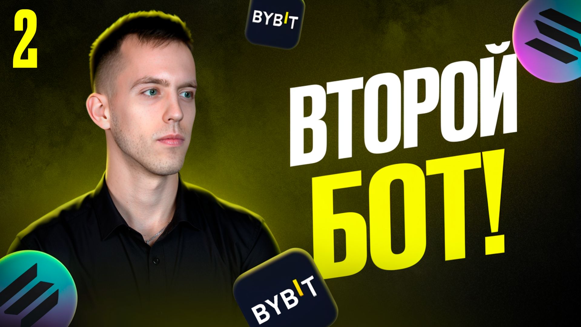 Запустил ВТОРОЙ СПОТОВЫЙ БОТ На Solana на Bybit: заработок на криптовалюте. Выпуск 2