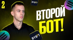 Запустил ВТОРОЙ СПОТОВЫЙ БОТ На Solana на Bybit: заработок на криптовалюте. Выпуск 2