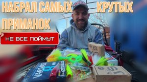 Пополняю набор приманок к сезону, только всё самое необходимое