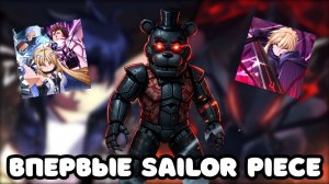 😎 Я ВПЕРВЫЕ ЗАШЁЛ В РОБЛОКС Sailor Piece 🤣 ! ЭТО ТРЕШ !