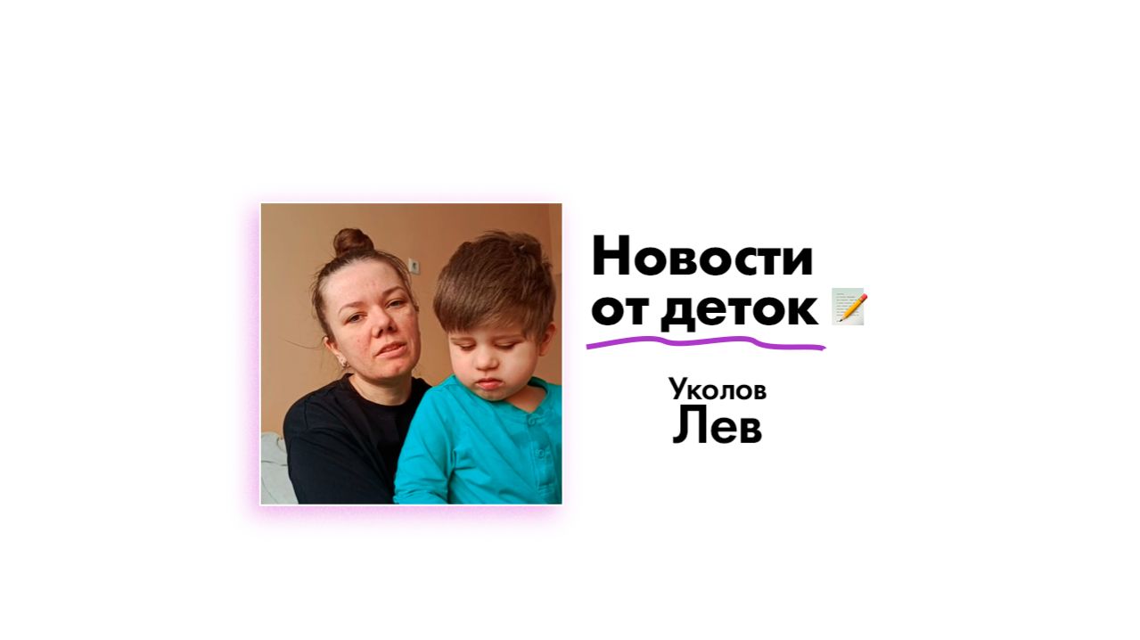 Новости от Уколова Льва!