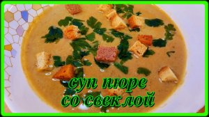 СЛИВОЧНЫЙ СУП-ПЮРЕ ИЗ СВЕКЛЫ И КАРТОФЕЛЯ, ОЧЕНЬ ПОЛЕЗНО И ВКУСНО!
