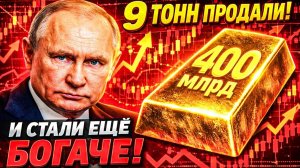 «НУЖДА ИЛИ САНКЦИИ»? РОССИЯ ПРОДАЛА ЗОЛОТО — НО РЕЗЕРВЫ ВЫРОСЛИ ДО 400 МЛРД